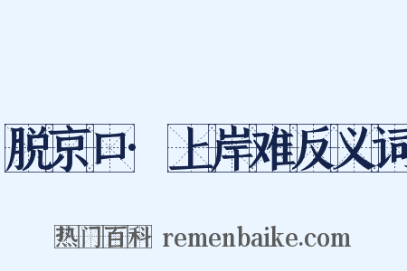 脱京口·上岸难反义词是什么意思的图片